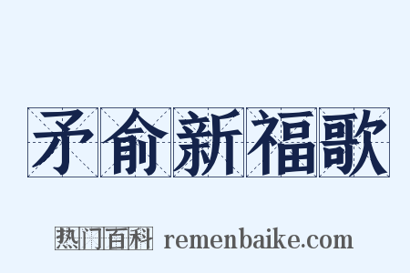 矛俞新福歌是什么意思的图片